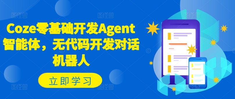 Coze零基础开发Agent智能体，无代码开发对话机器人-创纪