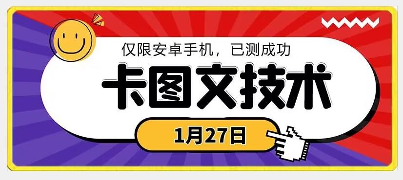1月27日最新技术，可挂车，挂小程序，挂短剧，安卓手机可用【揭秘】-创纪