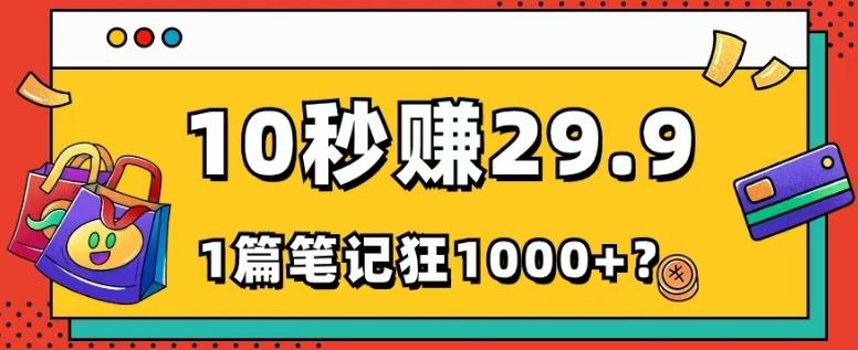 她，靠1个软件，10秒赚29.9元，1篇笔记狂赚1000+？-创纪