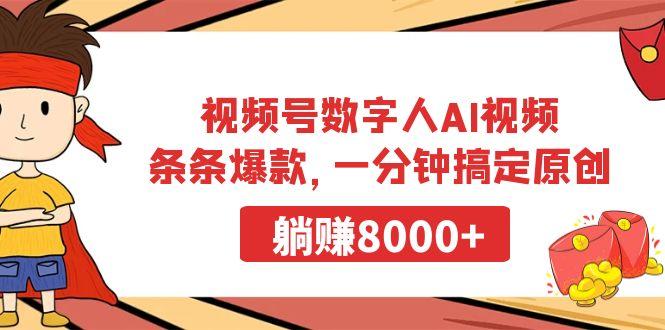 视频号数字人AI视频，条条爆款，一分钟搞定原创，躺赚8000+-创纪