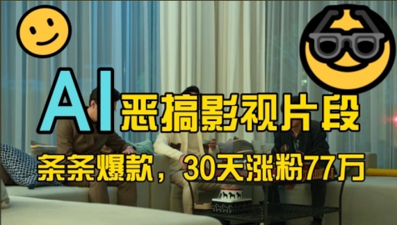 蓝海赛道，AI恶搞影视片段，条条爆款，30天涨粉77万，全流程拆解【揭秘】-创纪