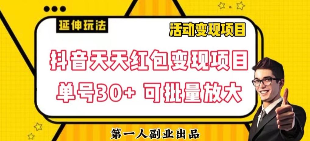 抖音天天红包变现项目，单号利润30+每天一次批量可放大-创纪