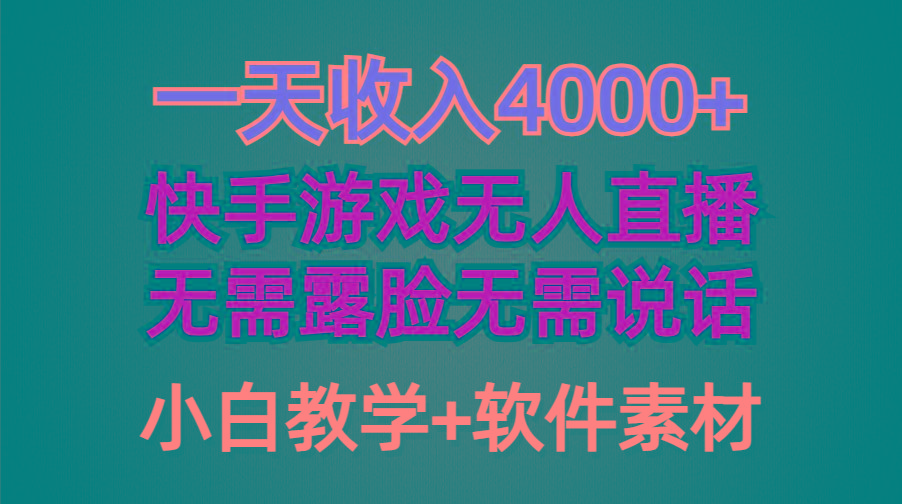 (9380期)一天收入4000+，快手游戏半无人直播挂小铃铛，加上最新防封技术，无需露...-创纪