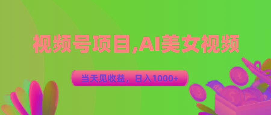 视频号蓝海项目,AI美女视频，当天见收益，日入1000+-创纪