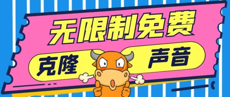 2024最新兔费无限制克隆世面上所有的配音软件音色，不需要花一分钱-创纪