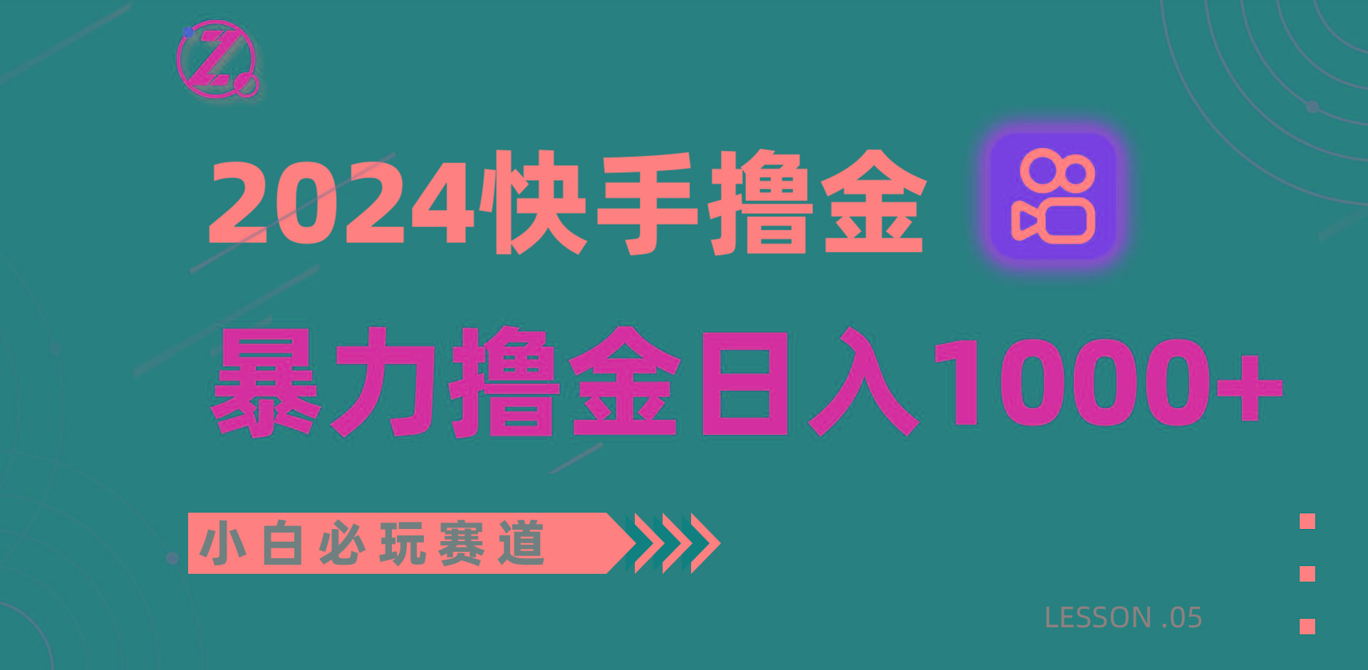 快手暴力撸金日入1000+，小白批量操作必玩赛道，从0到1赚收益教程！-创纪