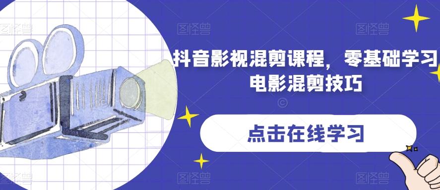 抖音影视混剪课程，零基础学习电影混剪技巧-创纪