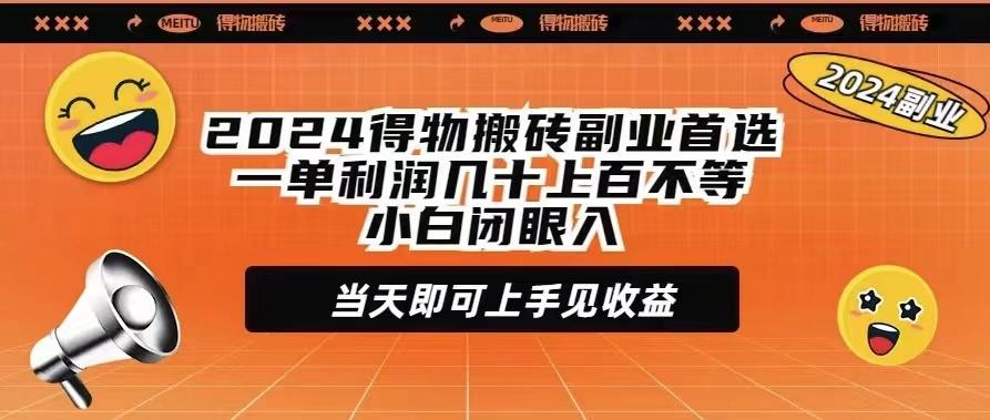 (9451期)2024得物搬砖副业首选一单利润几十上百不等小白闭眼当天即可上手见收益-创纪