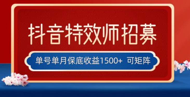 全网首发抖音特效师最新玩法，单号保底收益1500+，可多账号操作，每天操作十分钟【揭秘】-创纪