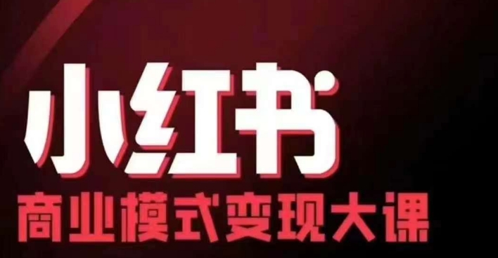 小红书商业模式变现线下大课，11位博主操盘手联合同台分享，录音+字幕-创纪