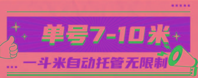 一斗米视频号托管，单号单天7-10米，号多无线挂-创纪