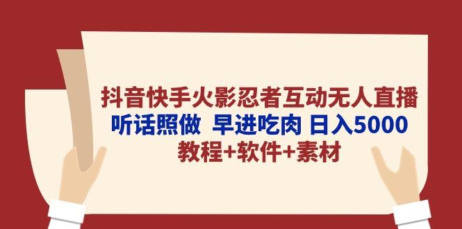 抖音快手火影忍者互动无人直播 听话照做  早进吃肉 日入5000+教程+软件…-创纪