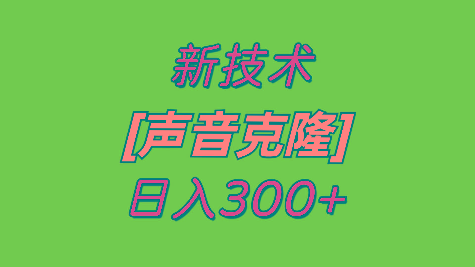 最新声音克隆技术，可自用，可变现，日入300+-创纪