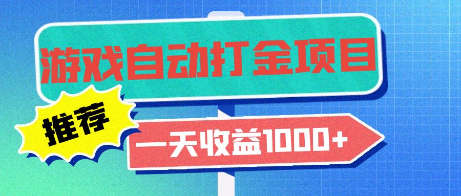 老款游戏自动打金项目，一天收益1000+ 小白无脑操作-创纪