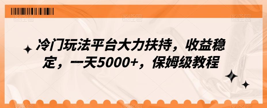 冷门玩法平台大力扶持，收益稳定，一天5000+，保姆级教程（附抖音7天起号法）-创纪