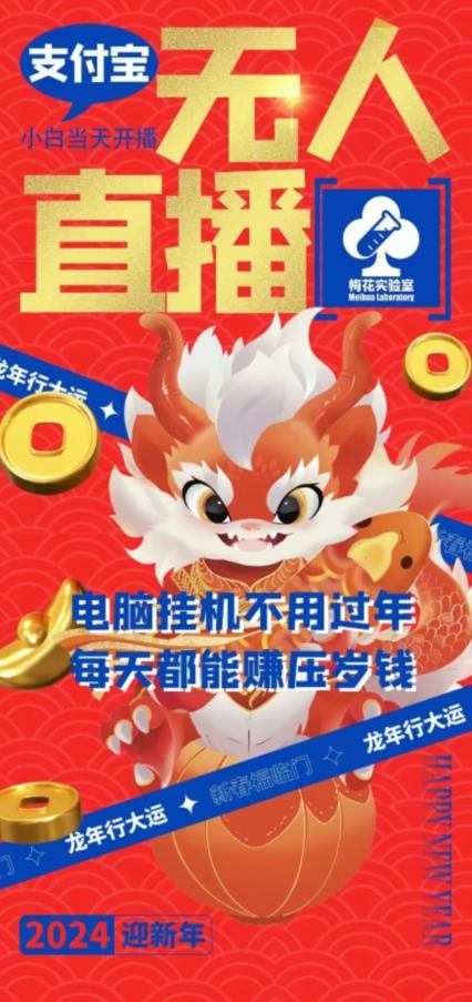 梅花实验室社群支付宝无人直播玩法，电脑挂机不用过年，每天都能赚压岁钱【揭秘】-创纪