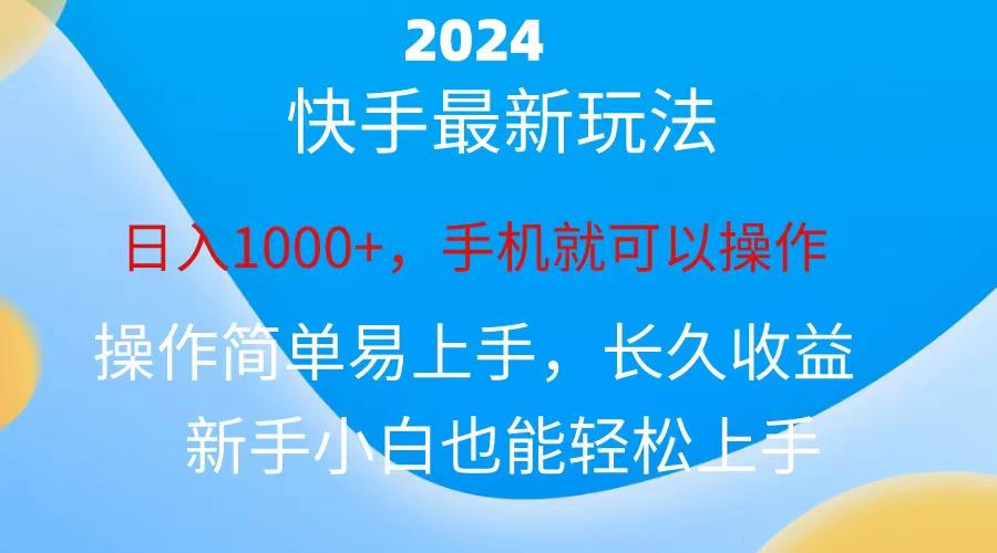 2024快手磁力巨星做任务,小白无脑自撸日入1000+、-创纪