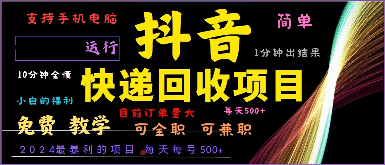 抖音快递回收，2024年最暴利项目，全自动运行，每天500+,简单且易上手…-创纪