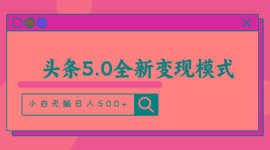 头条5.0全新赛道变现模式，利用升级版抄书模拟器，小白无脑日入500+-创纪