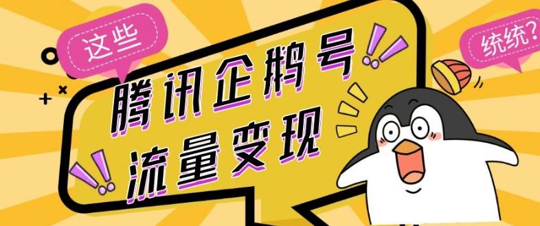 腾讯企鹅号流量变现，有播放就有收益，操作简单小白可做-创纪