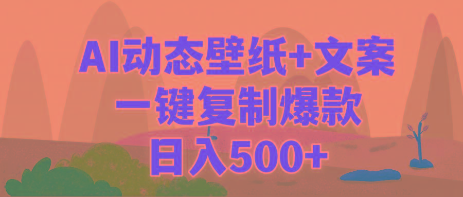 (9327期)AI治愈系动态壁纸+文案，一键复制爆款，日入500+-创纪