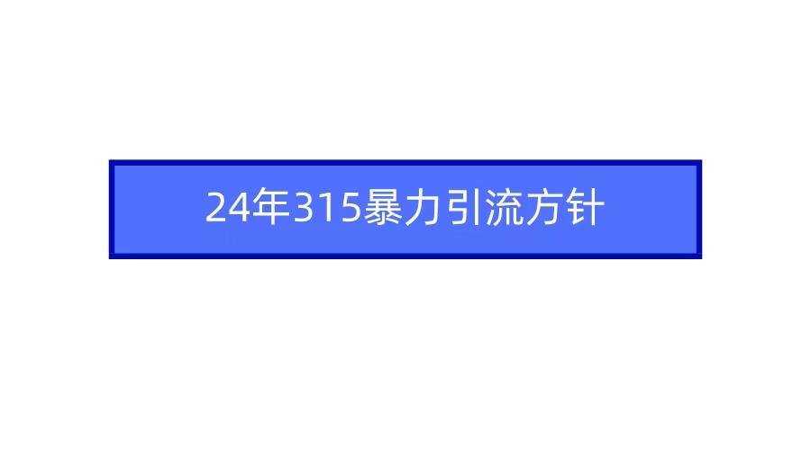 2024年自媒体爆款视频制作,快速涨粉暴力引流方针!-创纪