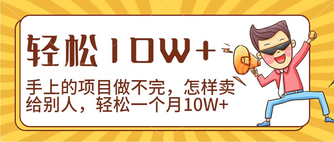 2024年一个人一台手机靠卖项目实现月收入10W+-创纪