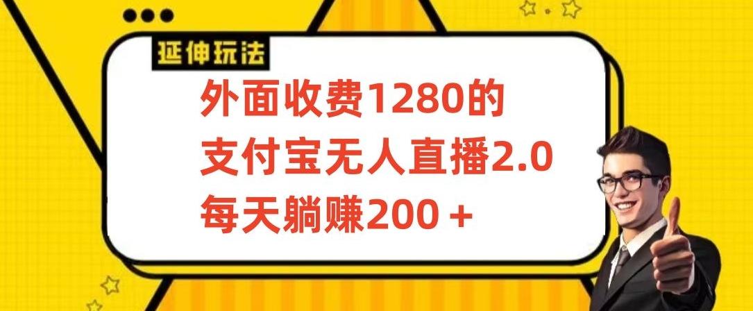 外面收费1280的支付宝无人直播2.0项目，每天躺赚200+，保姆级教程【揭秘】-创纪