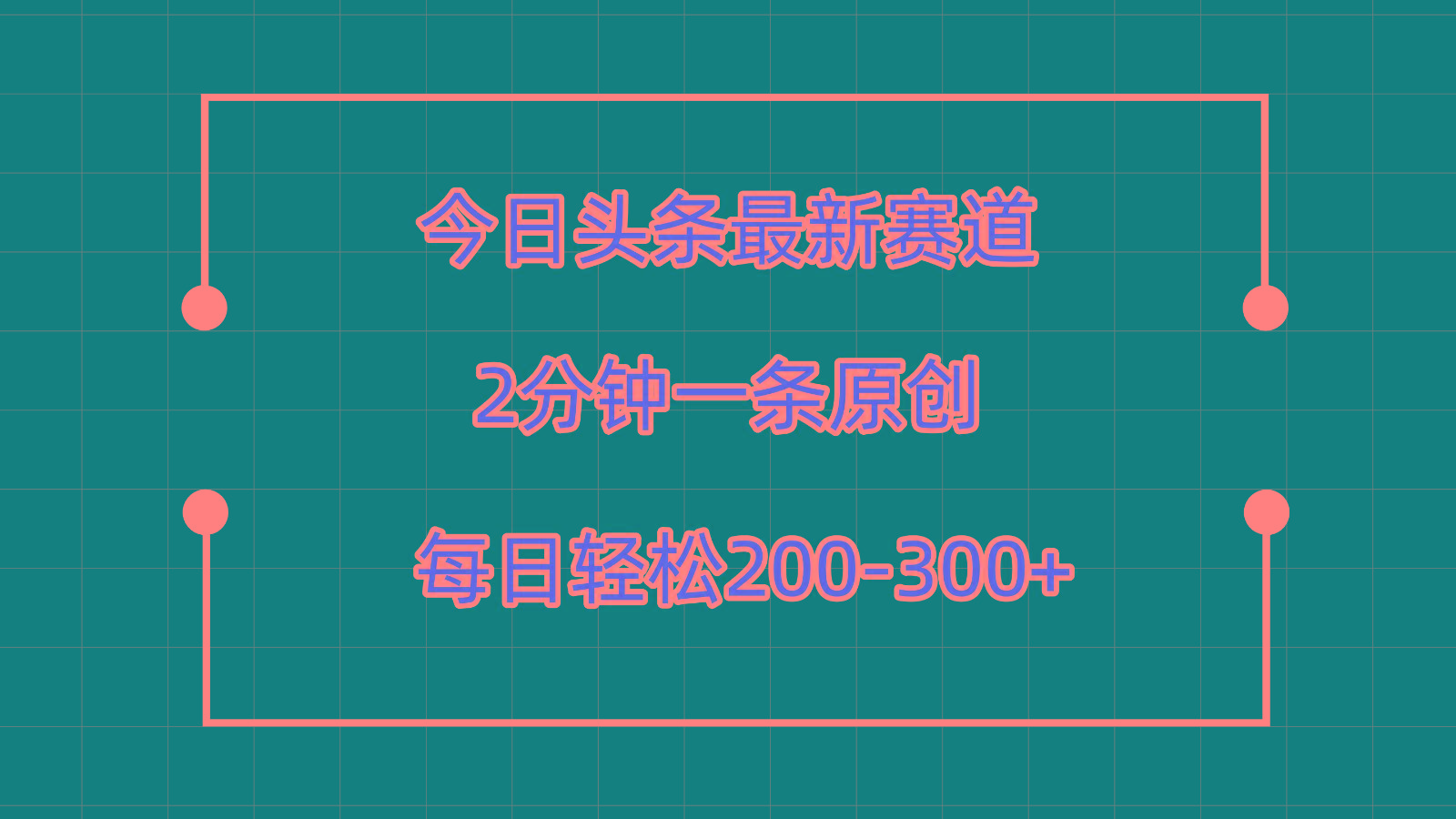 今日头条最新赛道玩法，复制粘贴每日两小时轻松200-300【附详细教程】-创纪