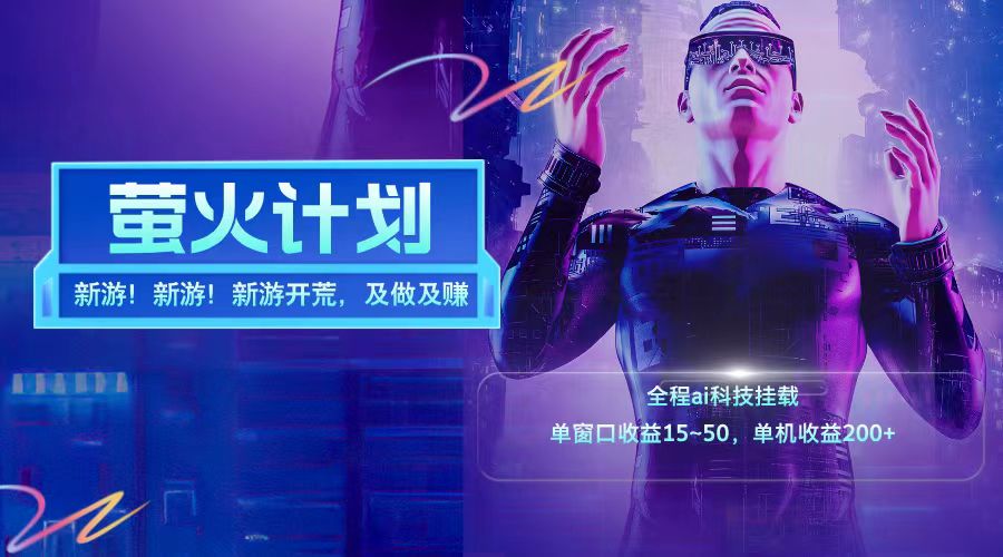 新游开荒每天都是纯利润单窗口收益15-50单机收益200+-创纪