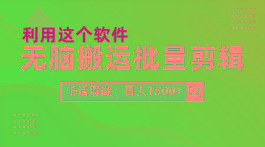 (9614期)每天30分钟，0基础用软件无脑搬运批量剪辑，只需听话照做日入1500+-创纪