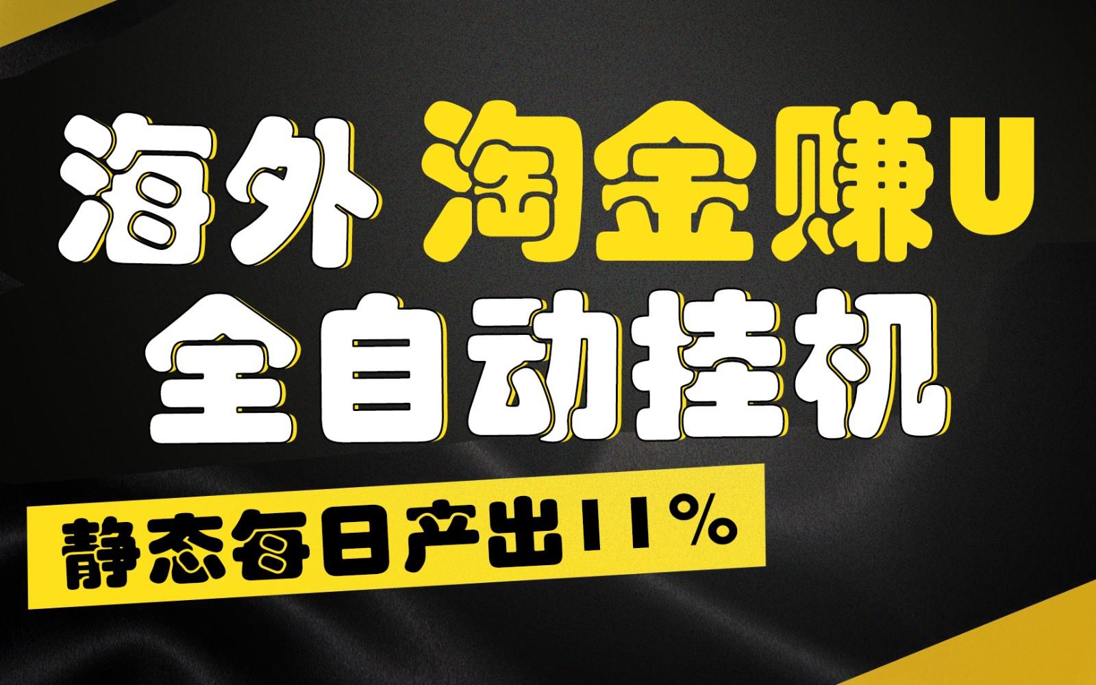 海外淘金赚U，全自动挂机，静态每日产出11%，拉新收益无上限，轻松日入1万+-创纪
