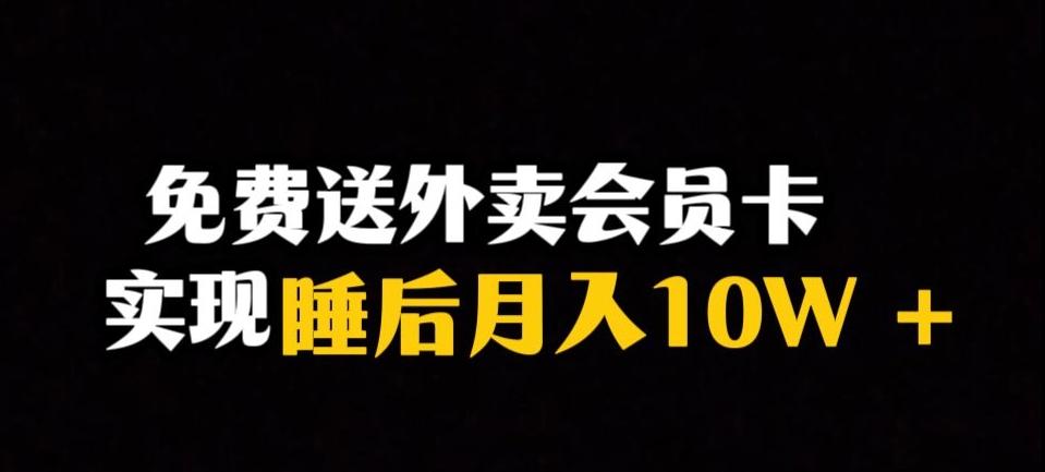 靠送外卖会员卡实现睡后月入10万＋冷门暴利赛道，保姆式教学【揭秘】-创纪