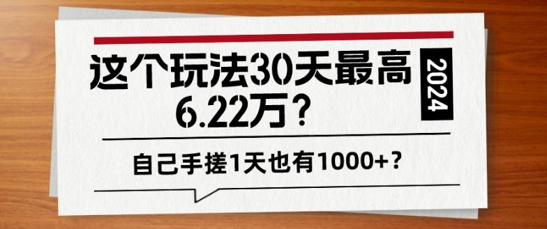 这个玩法30天最高6.22万？自己手搓1天也有1000+？-创纪