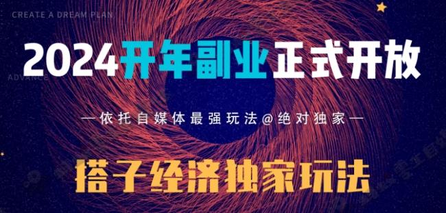2024开年副业搭子全套玩法正式开启，经历漫长的20几天，已经拿到结果！-创纪