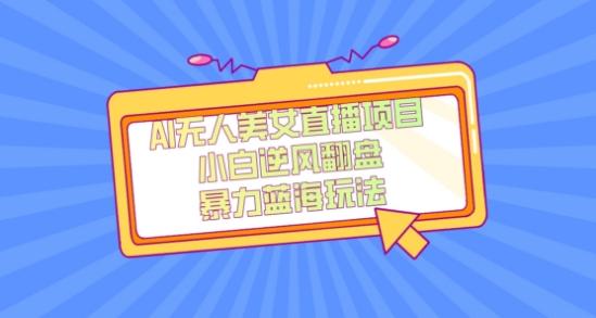 外面卖1980的AI无人美女直播项目，单号收益200+，妥妥蓝海项目【揭秘】-创纪