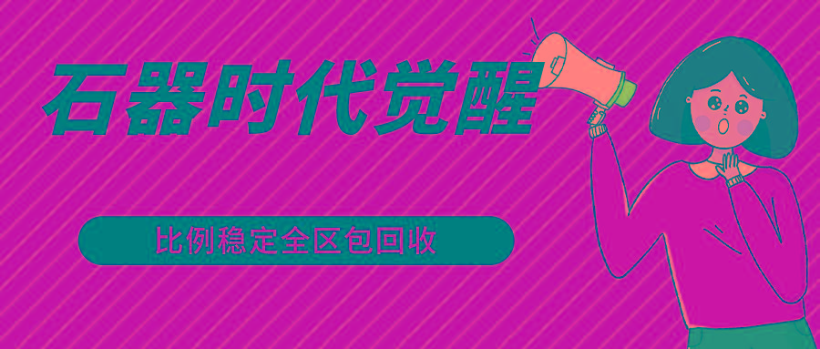 石器时代觉醒全自动游戏搬砖项目，2024年最稳挂机项目0封号一台电脑10-20开利润500+-创纪
