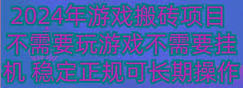 2024年游戏搬砖项目 不需要玩游戏不需要挂机 稳定正规可长期操作-创纪