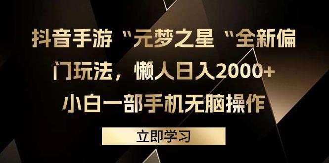 (9456期)抖音手游“元梦之星“全新偏门玩法，懒人日入2000+，小白一部手机无脑操作-创纪