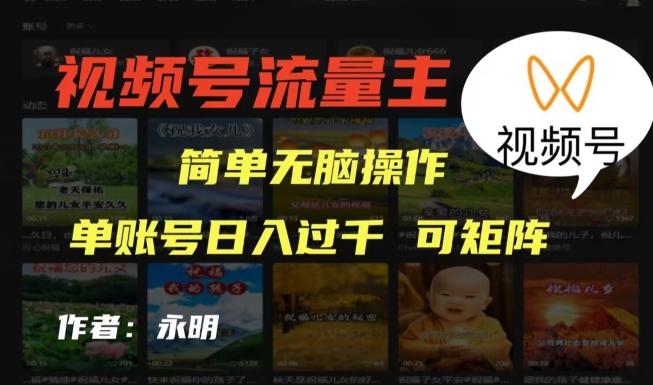 视频号流量主项目，外面收费2980，简单无脑制作作品，单账号日入过干-创纪