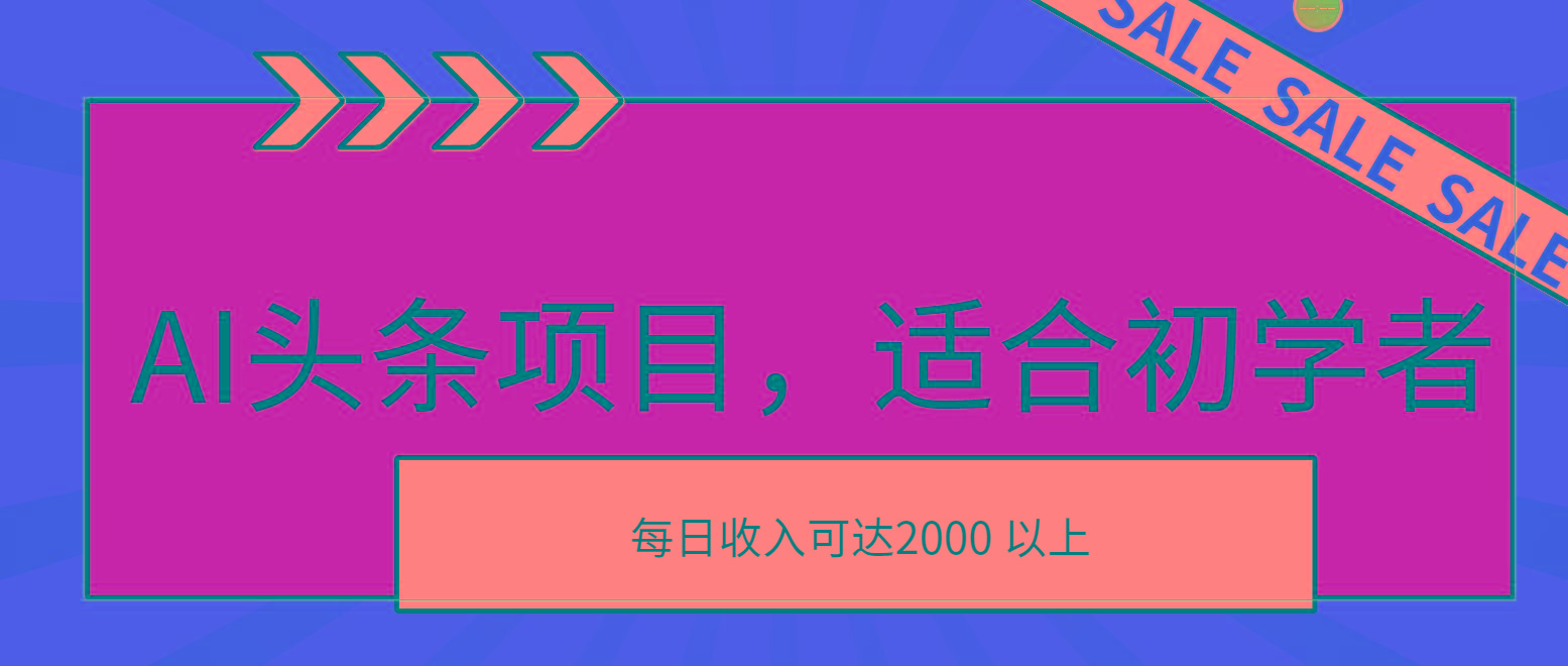 AI头条项目，适合初学者，次日开始盈利，每日收入可达2000元以上-创纪