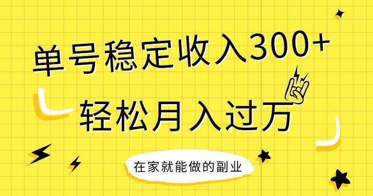 【全网变现首发】新手实操单号日入300+，渠道收益稳定，项目可批量放大-创纪