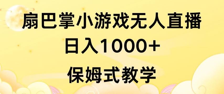 抖音最强风口，扇巴掌无人直播小游戏日入1000+，无需露脸，保姆式教学【揭秘】-创纪