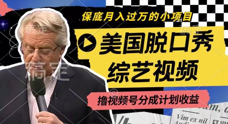 利用美国脱口秀综艺视频，撸视频号分成计划收益，每天只需一小时，月入过W【揭秘】-创纪