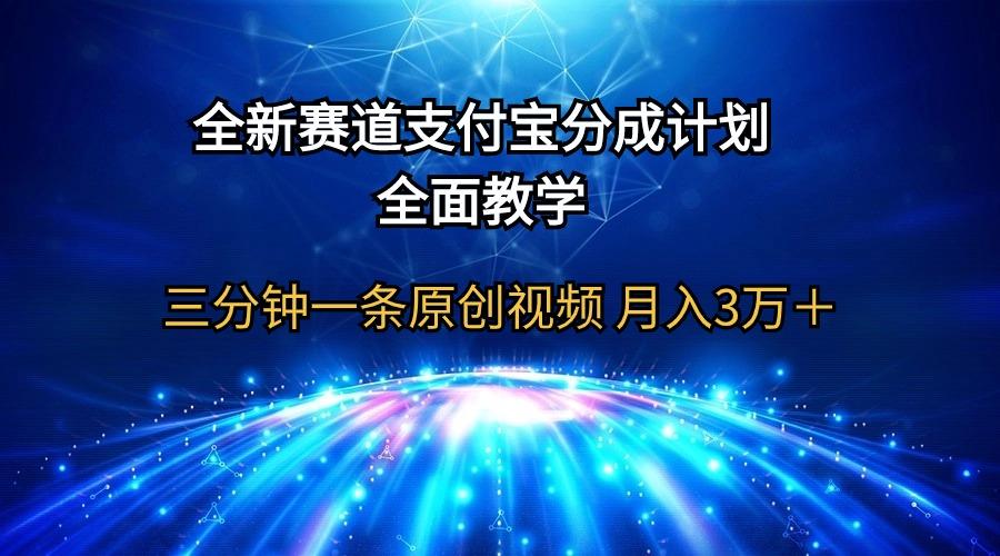 (9835期)全新赛道  支付宝分成计划，全面教学 三分钟一条原创视频 月入3万＋-创纪