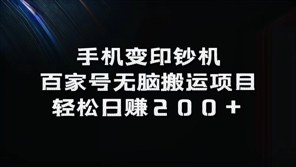 手机变印钞机：百家号无脑搬运项目，轻松日赚200+-创纪
