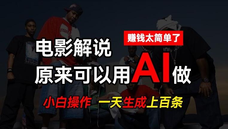 AI批量视频剪辑，一天批量生成上百条说唱影视解说视频，赚钱原来这么简单【揭秘】-创纪