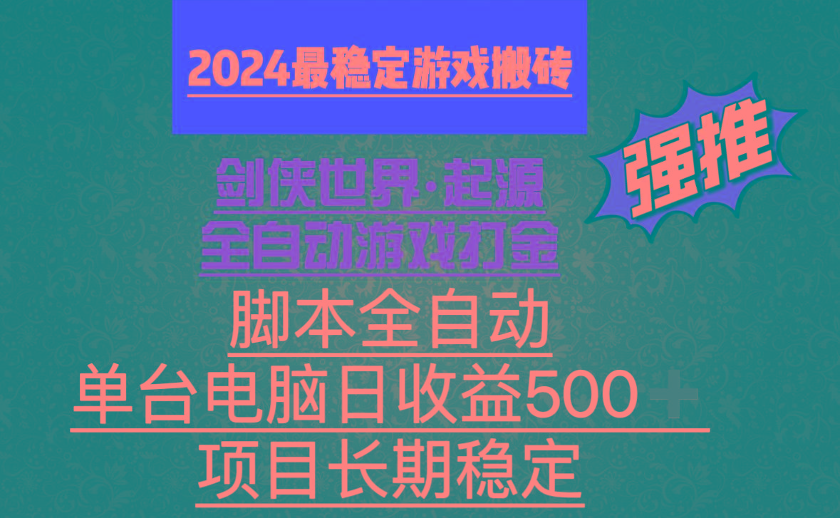 全自动游戏搬砖，单电脑日收益500加，脚本全自动运行-创纪