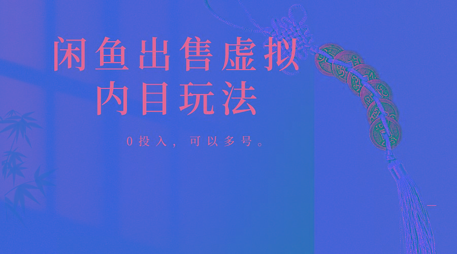 闲鱼出售软件，0投入卖一单赚一单的钱，可以多号操作-创纪