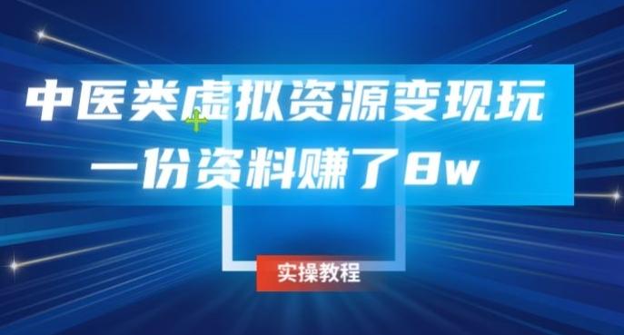 中医类虚拟资源变现玩法，一份资料赚了8w-创纪